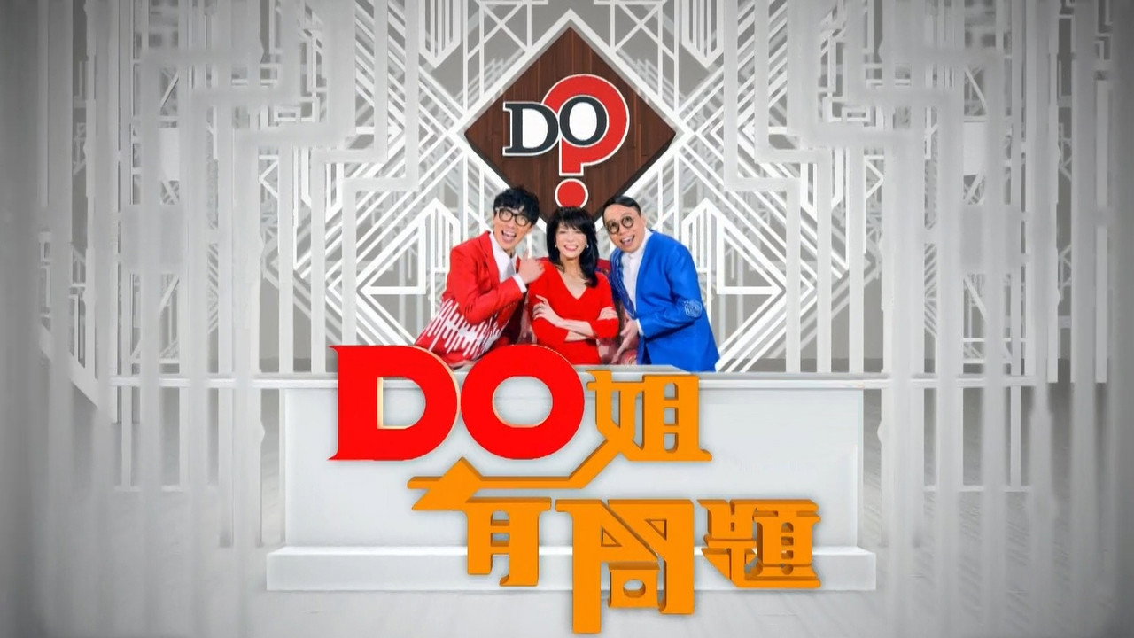 Do姐有问题剧照