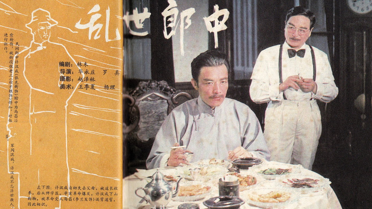 乱世郎中剧照
