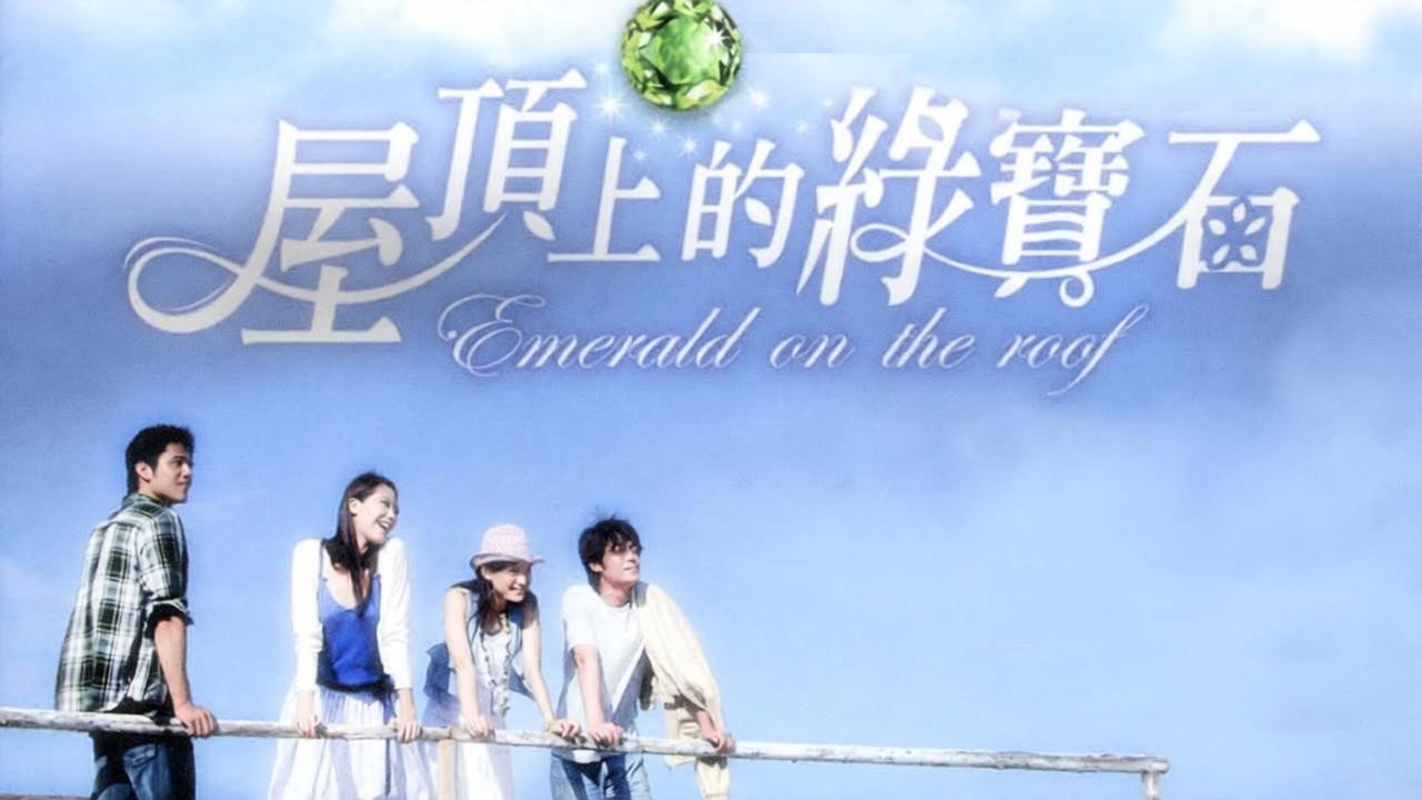 屋顶上的绿宝石剧照