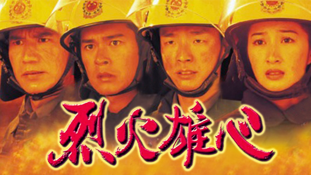 烈火雄心剧照