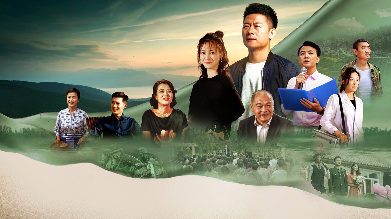 爱在青山绿水间剧照