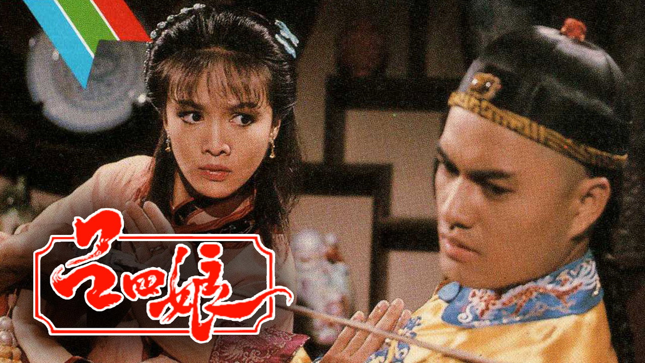 吕四娘剧照