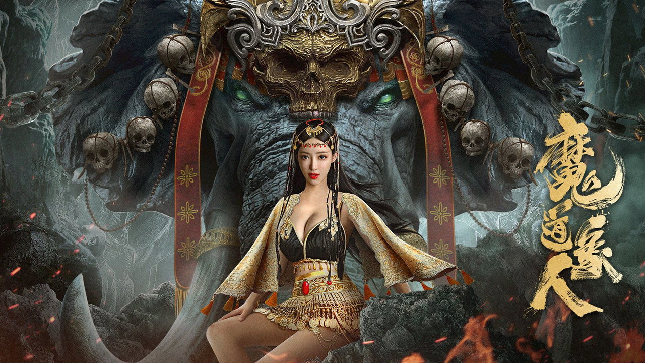 魔道象人剧照