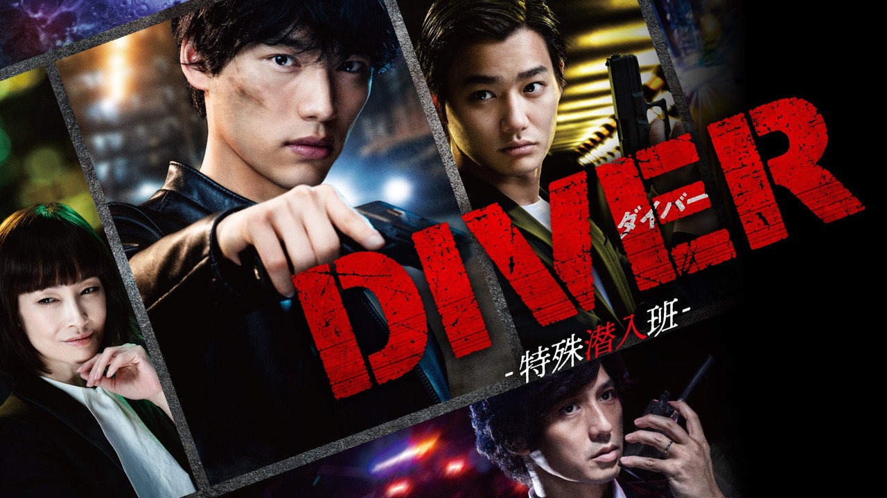 DIVER-特殊潜入组-剧照