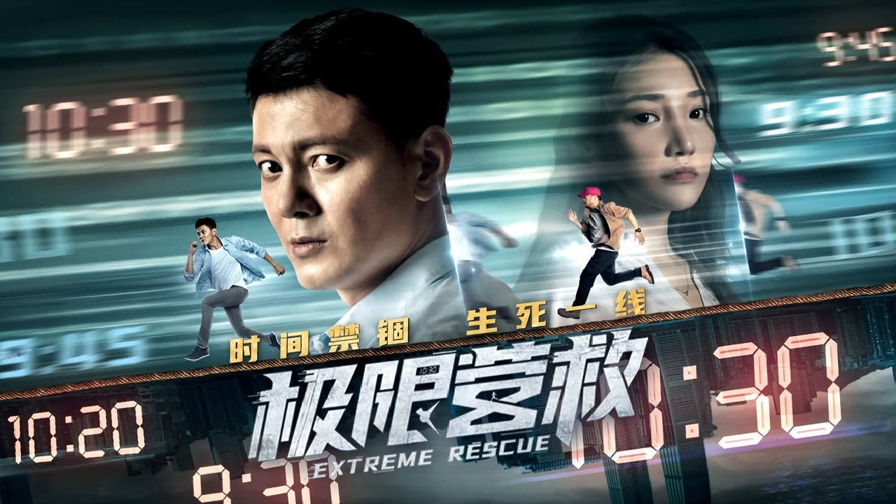 极限营救剧照