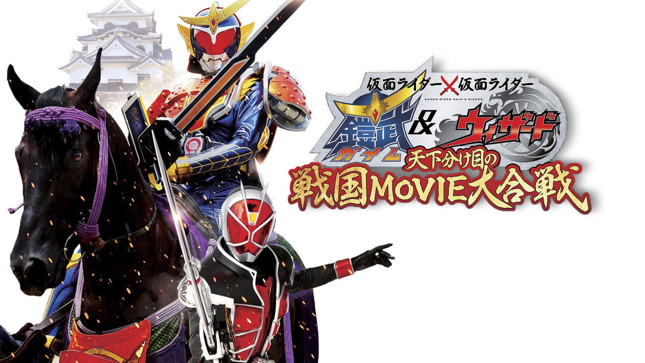 假面骑士×假面骑士 铠武 & Wizard 天下决胜之战国MOVIE大合战剧照