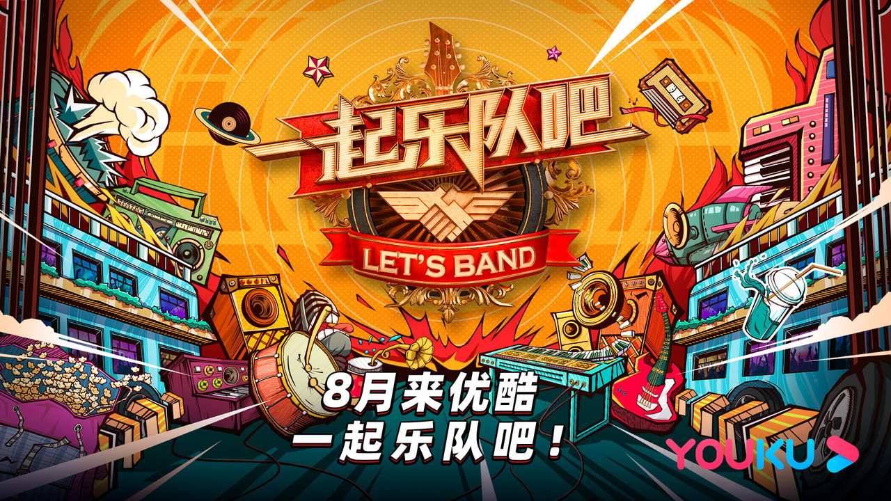 一起乐队吧剧照