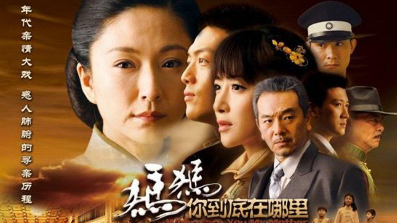 妈妈你到底在哪里剧照