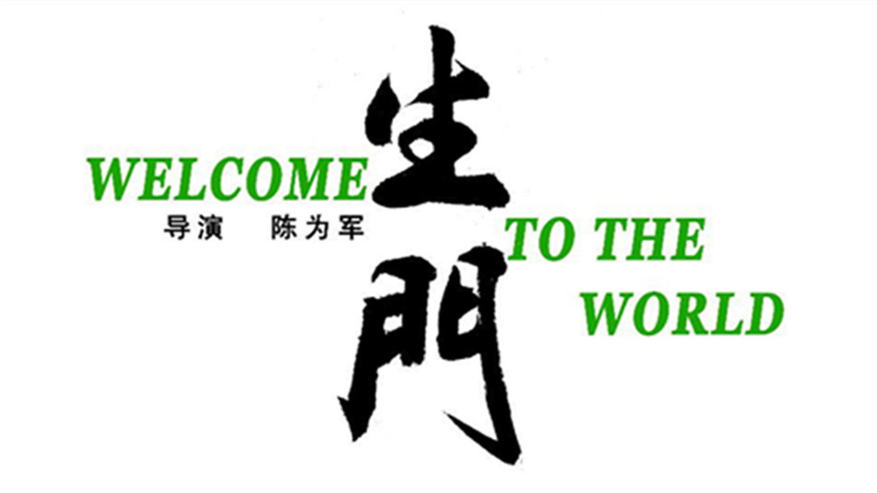 生门剧照