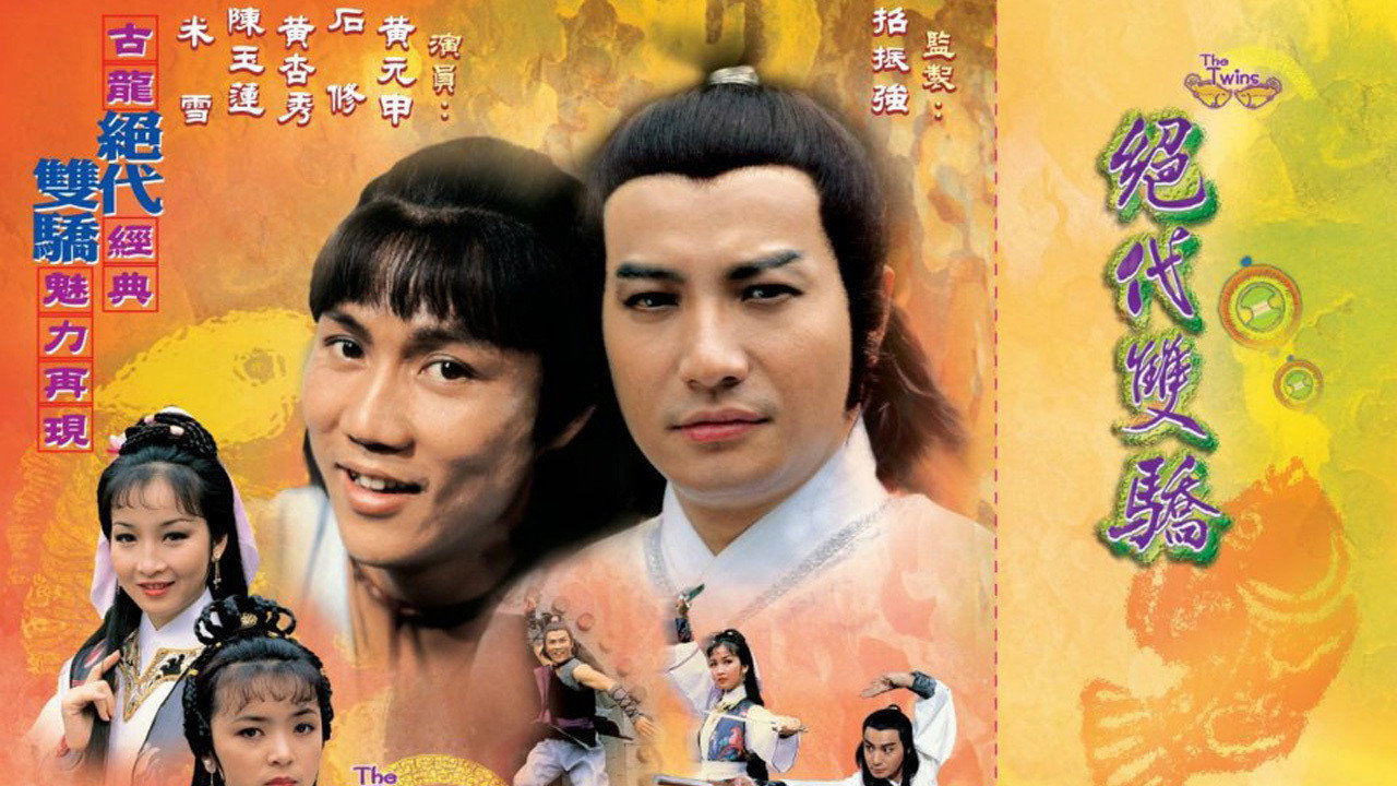 绝代双骄剧照