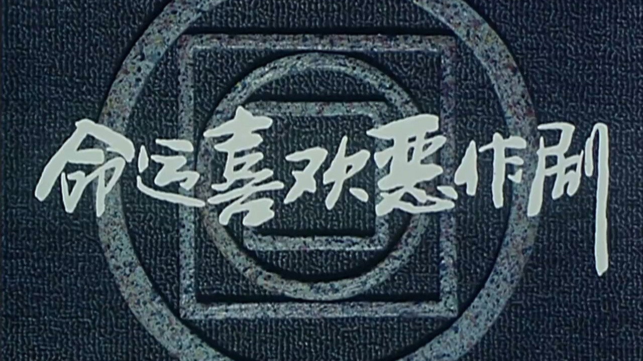 命运喜欢恶作剧剧照