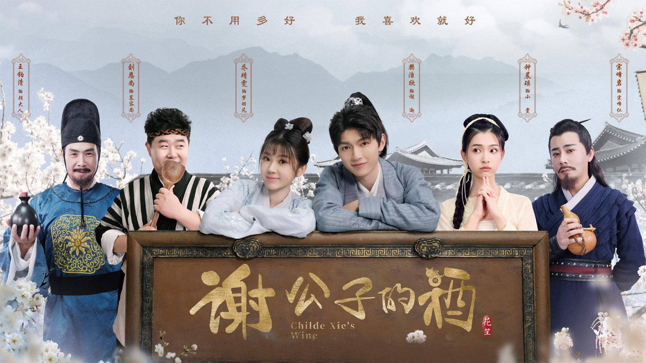 谢公子的酒剧照