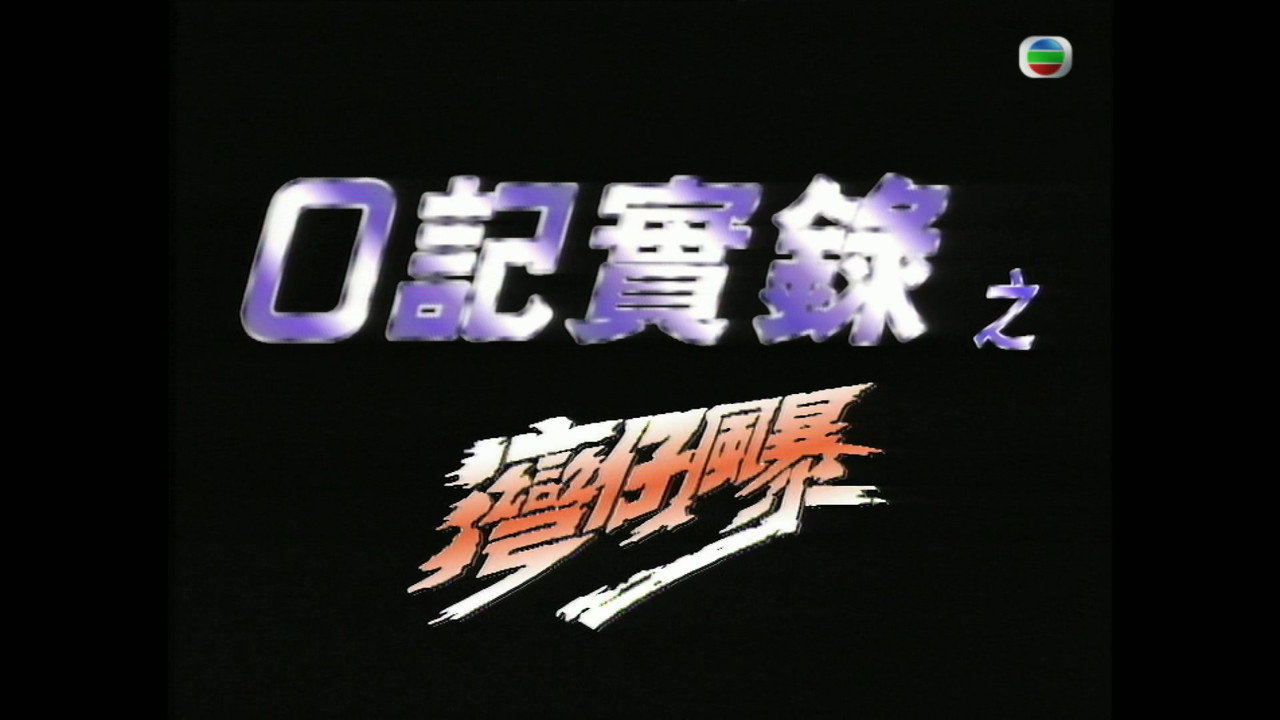O记实录之湾仔风暴剧照