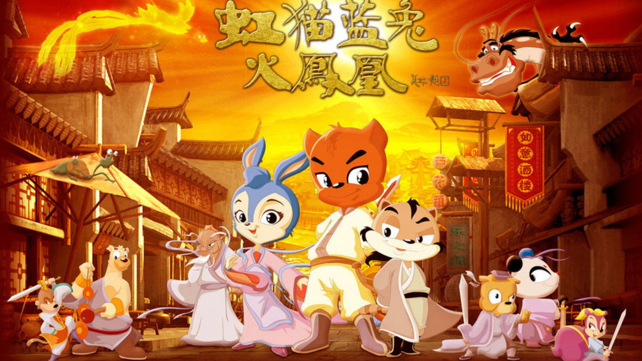 虹猫蓝兔火凤凰剧照