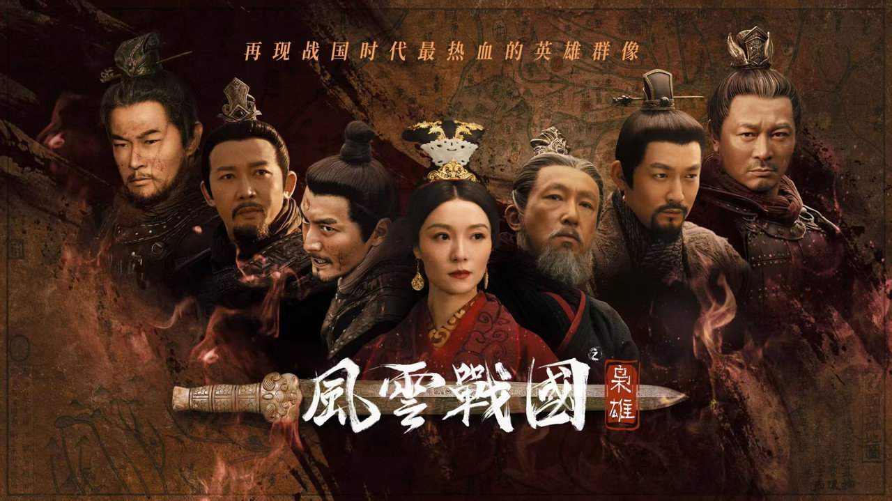 风云战国之枭雄剧照