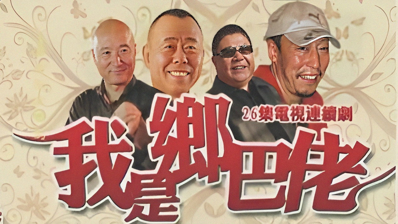 我是乡巴佬剧照