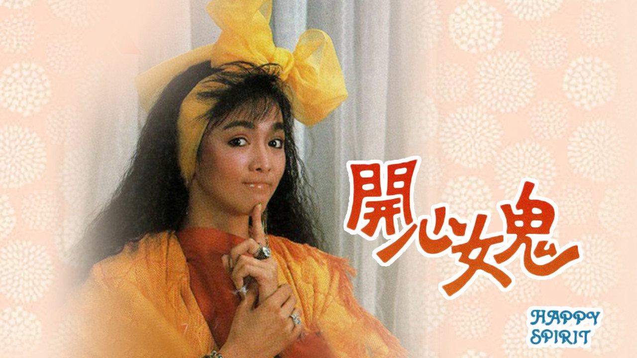 开心女鬼剧照
