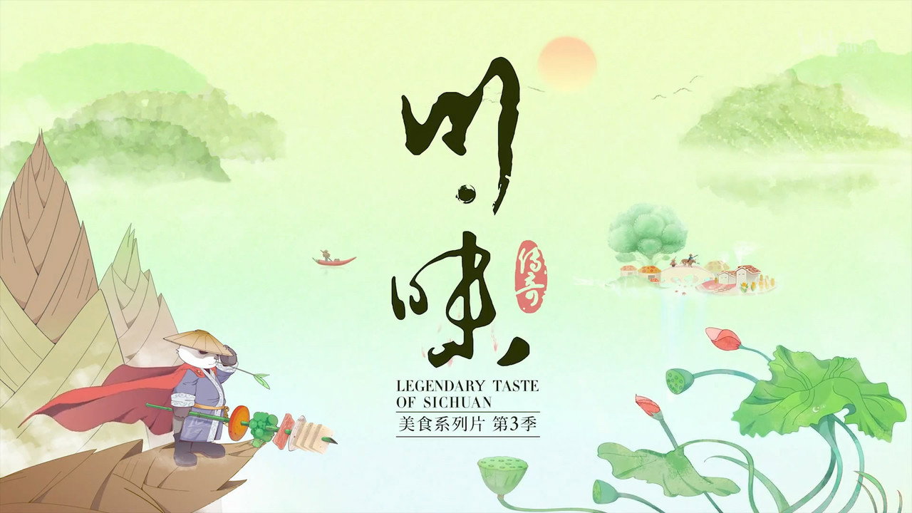 川味剧照