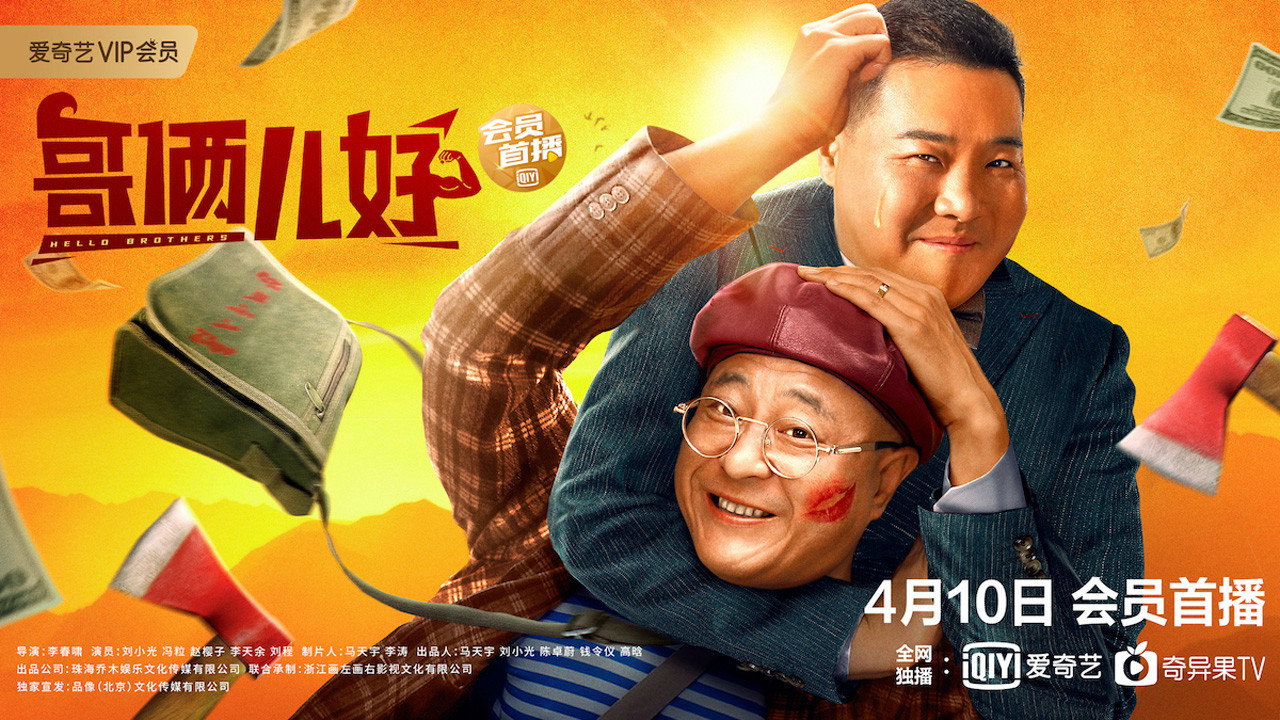 哥俩儿好剧照