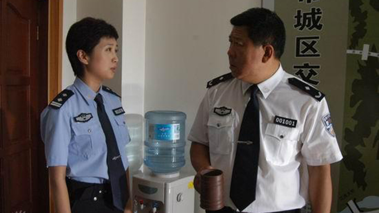 交通警察剧照