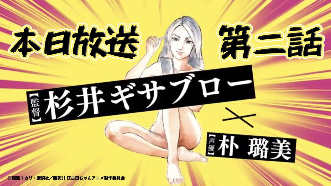 临死！！江古田剧照