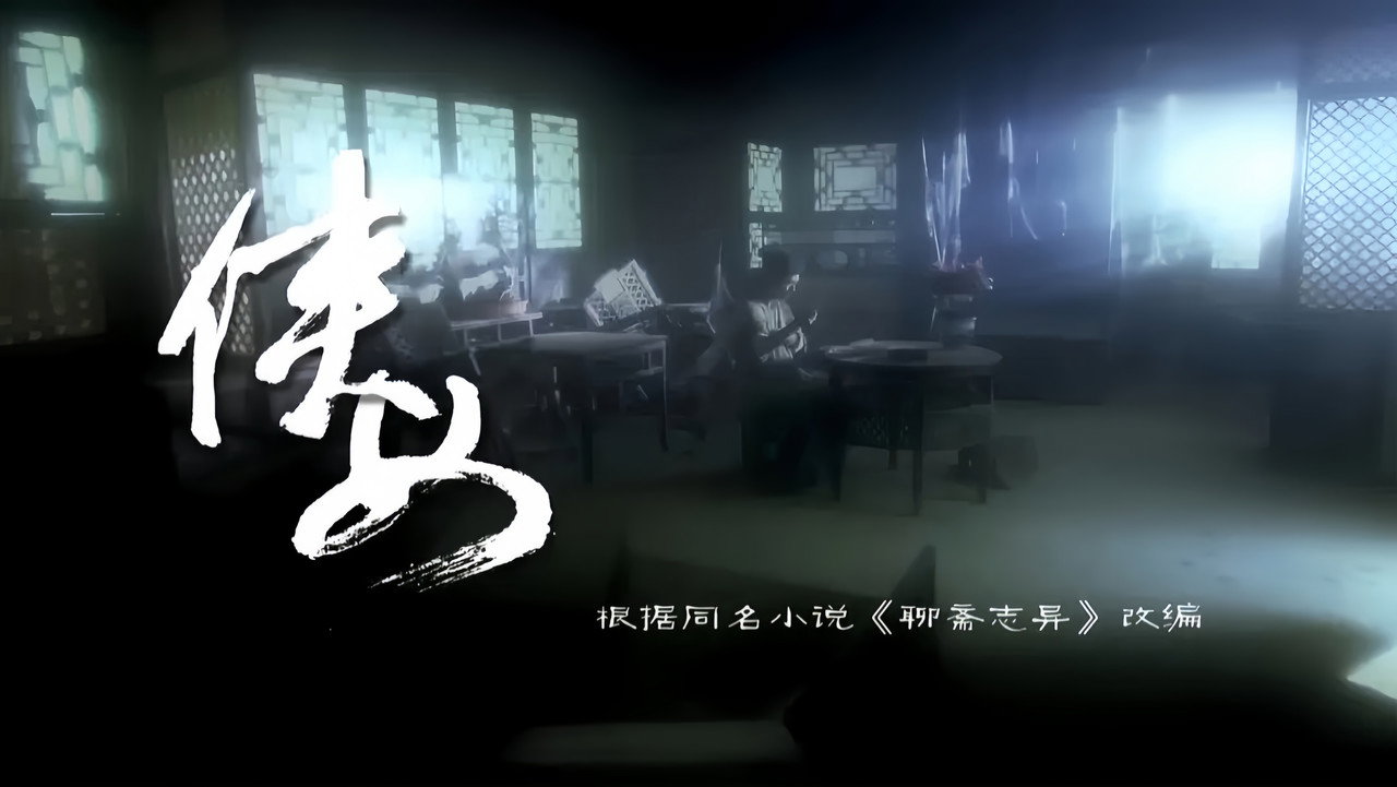 侠女剧照