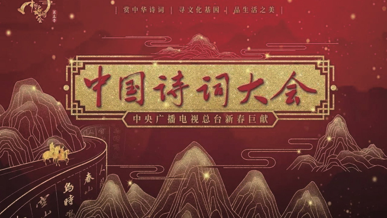 中国诗词大会剧照