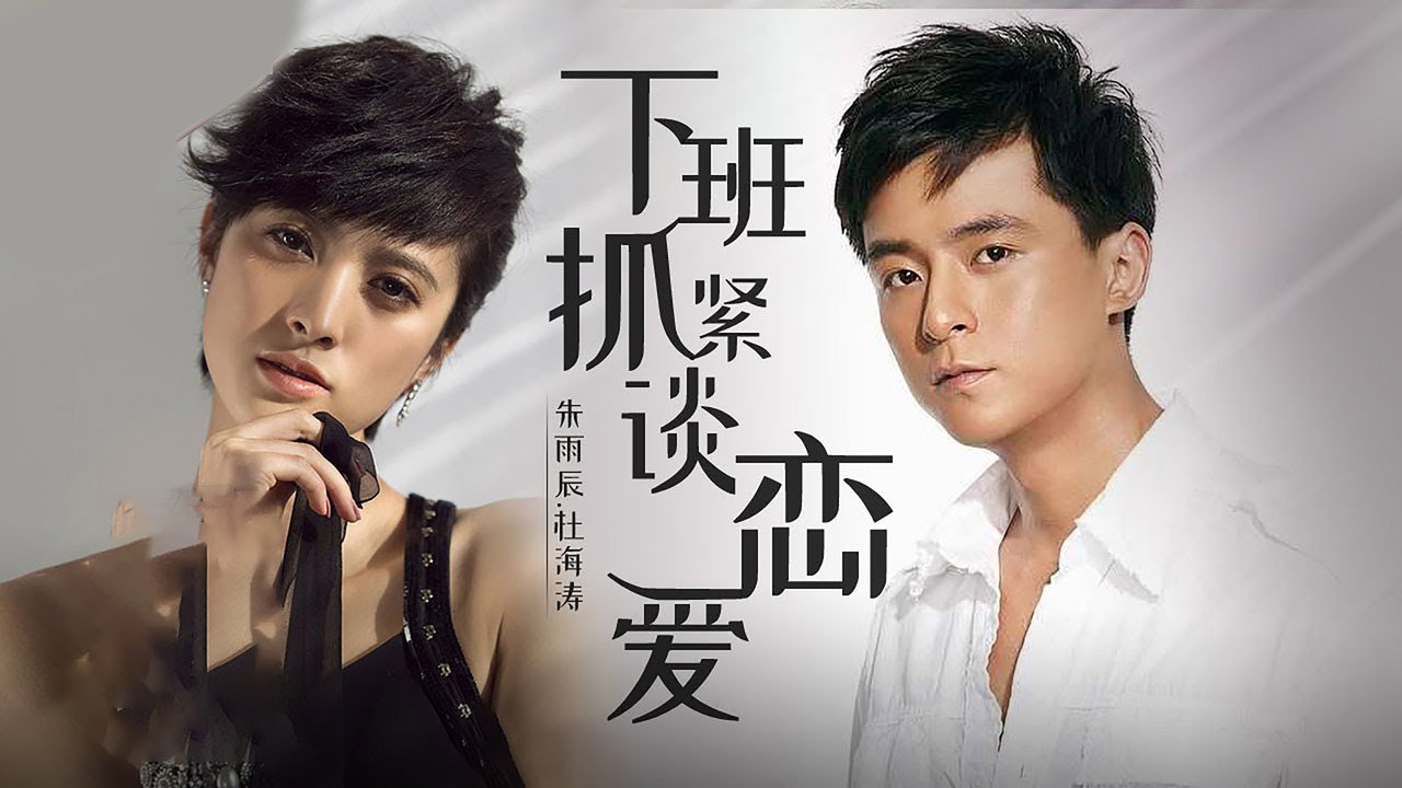 下班抓紧谈恋爱剧照