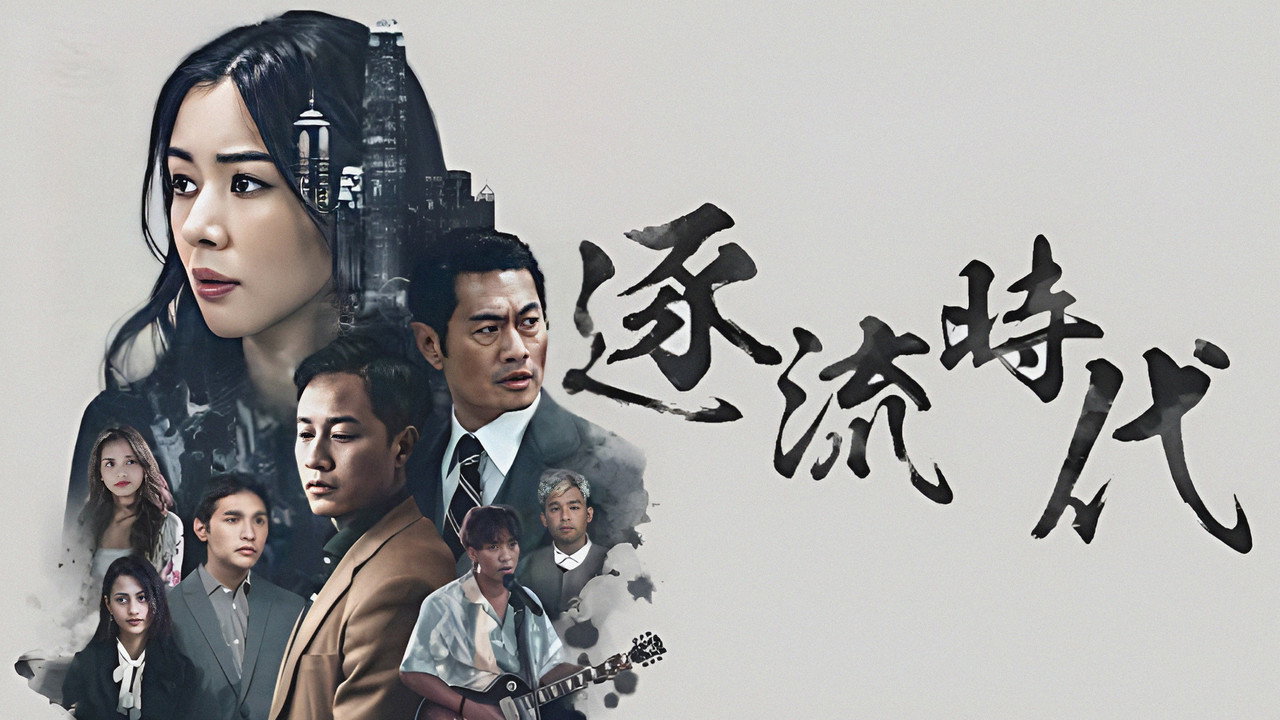逐流时代剧照