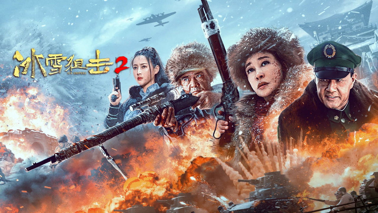 冰雪狙击2剧照
