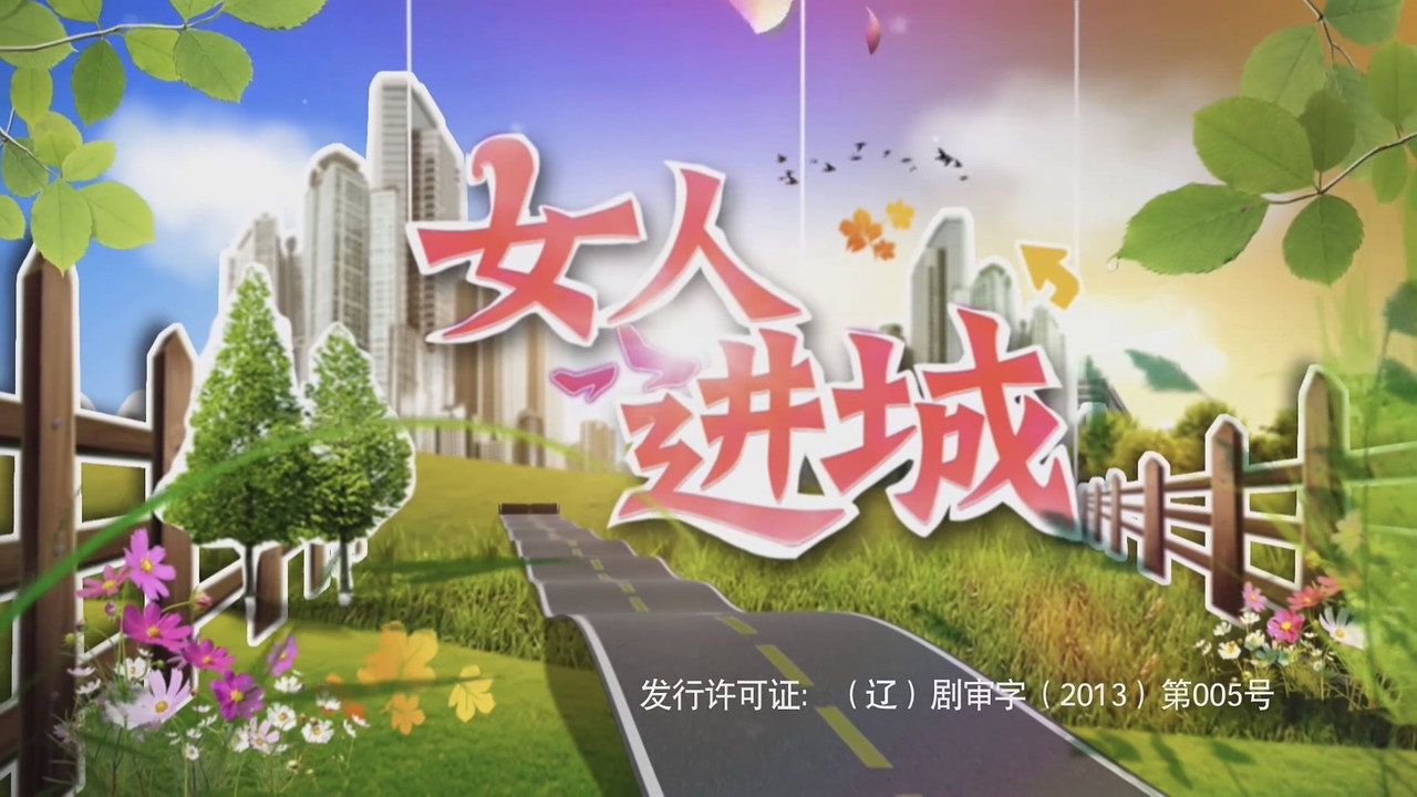 女人进城剧照