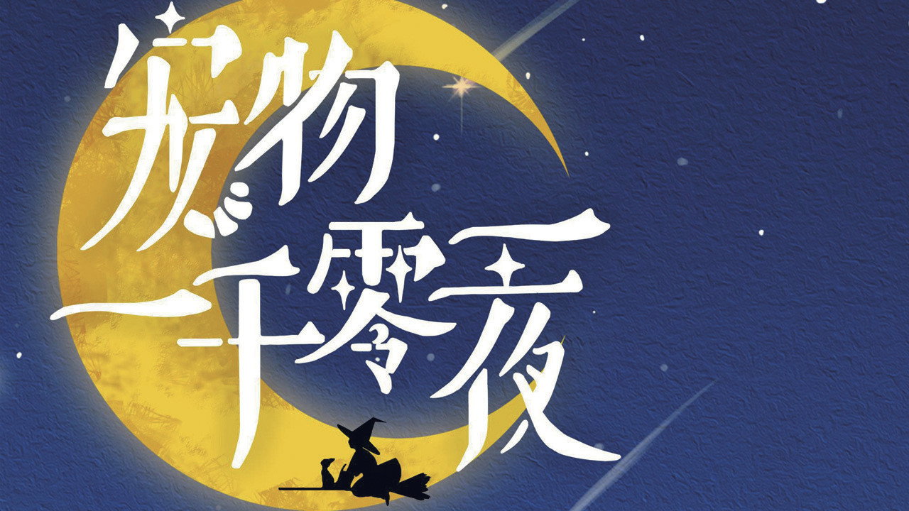 宠物一千零一夜剧照