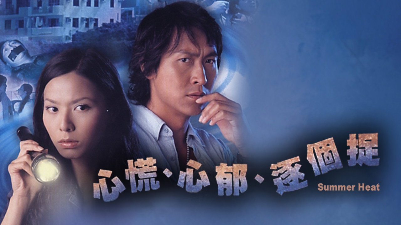 心慌 心郁 逐个捉剧照