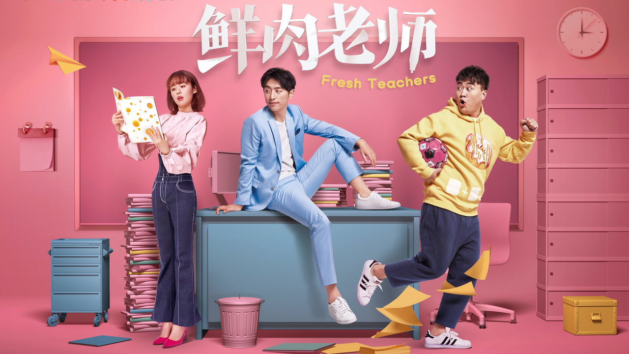 鲜肉老师剧照