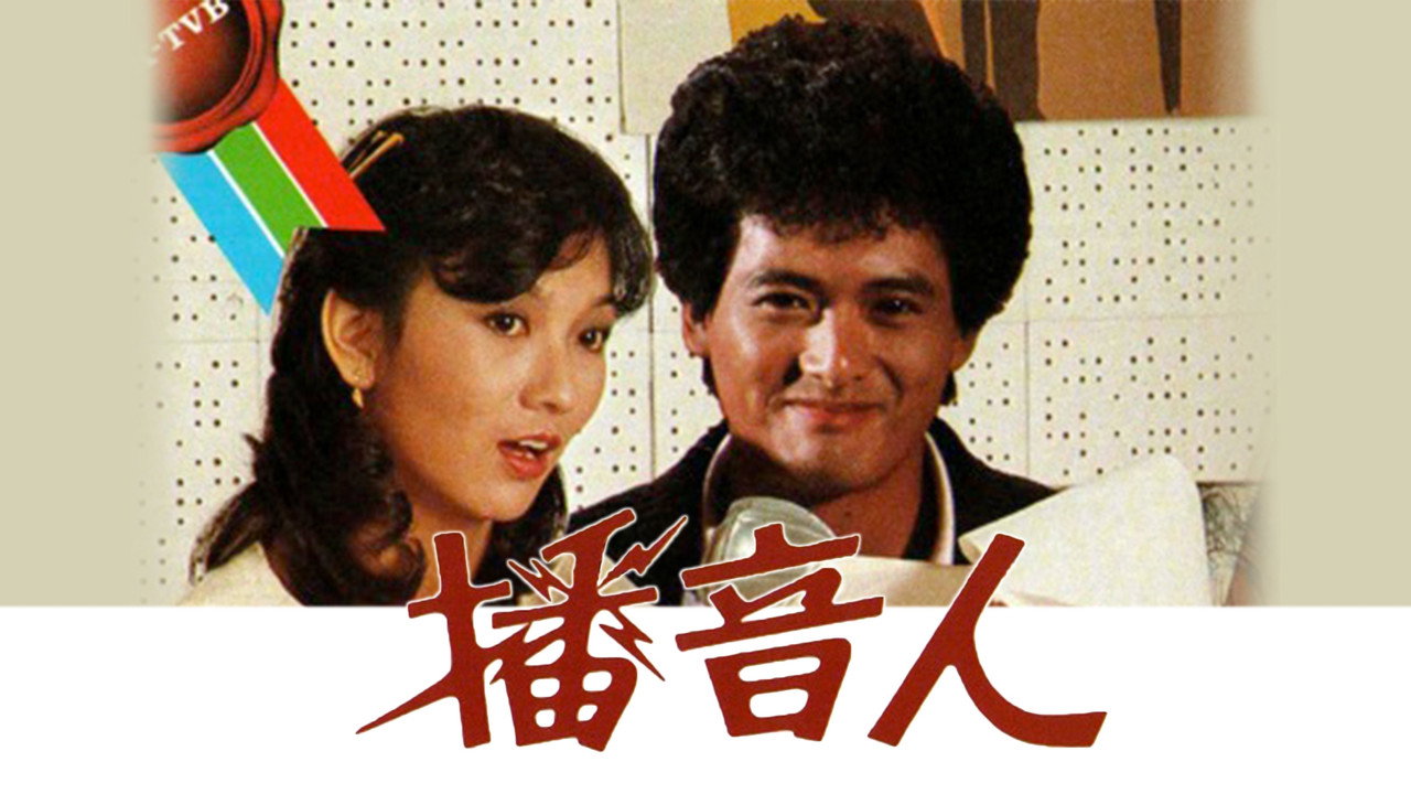 播音人剧照