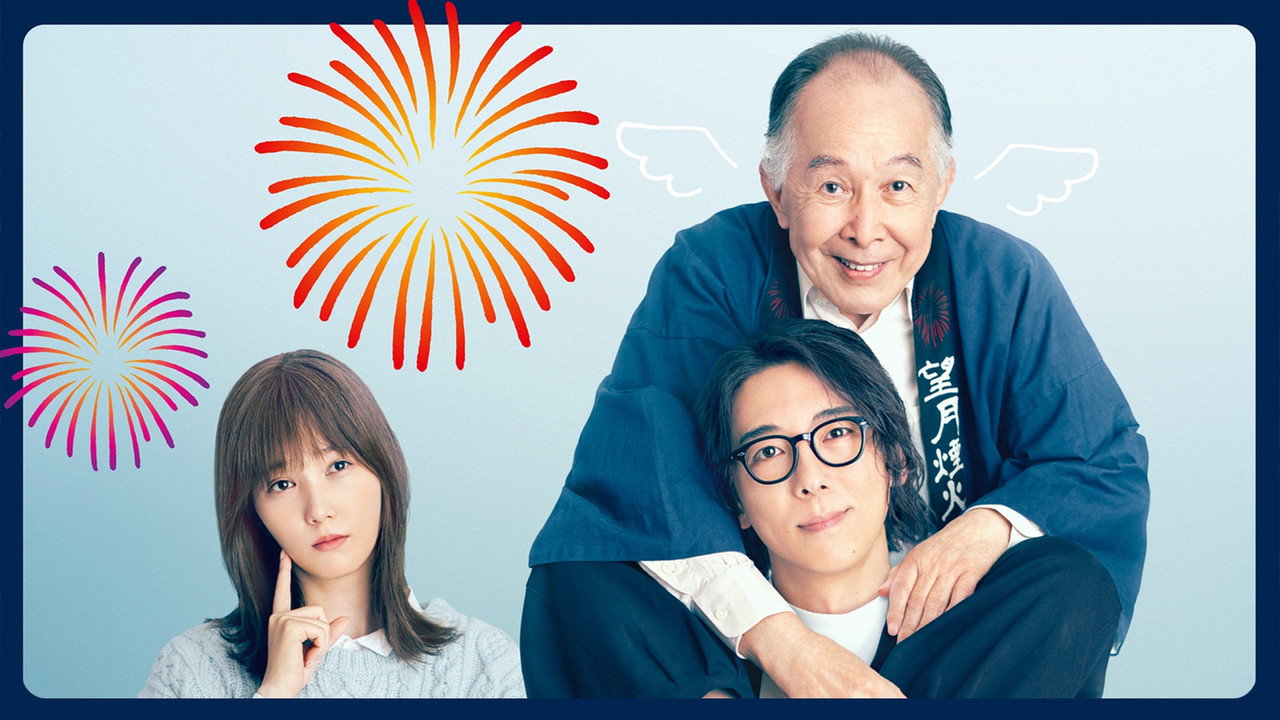 6秒钟的轨迹～烟花师望月星太郎的忧郁剧照