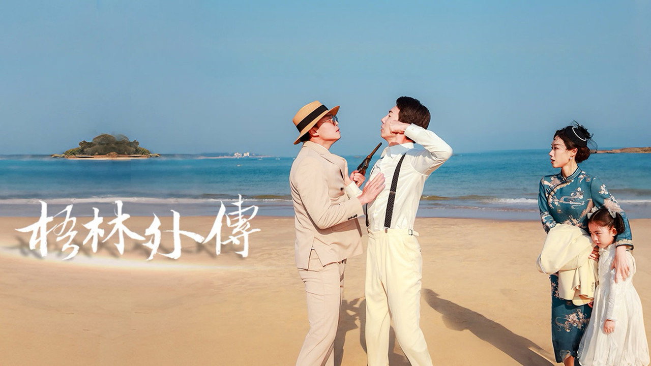 梧林外传剧照