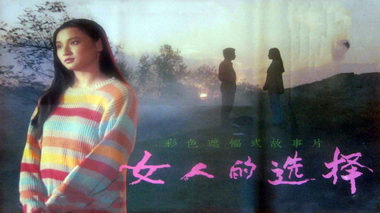 女人的选择剧照