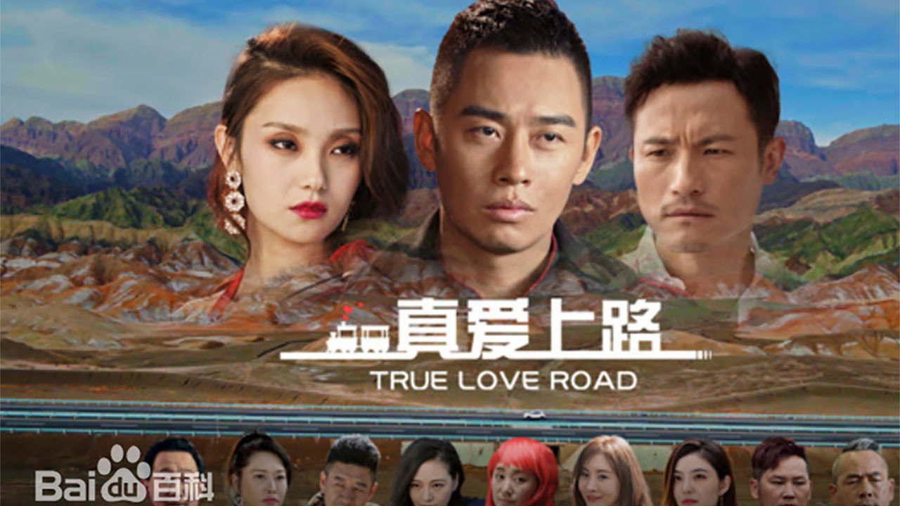 真爱上路剧照