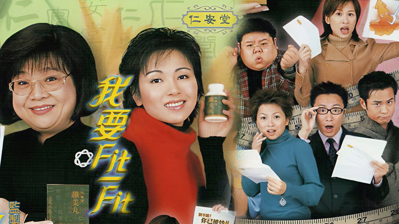 我要Fit-Fit剧照