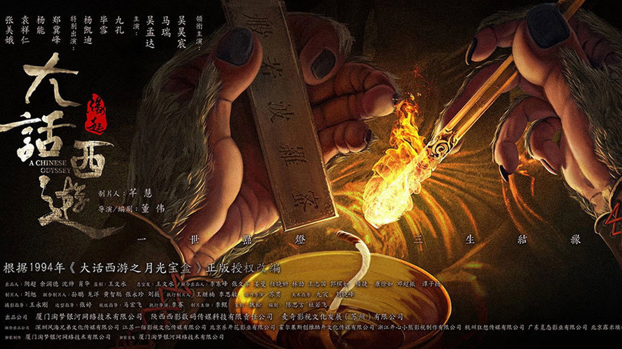 大话西游：缘起剧照