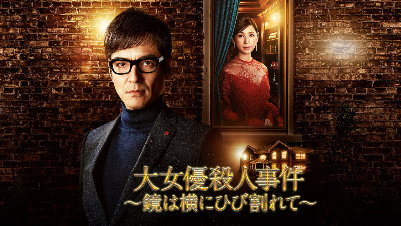 破镜谋杀案：女演员杀人事件剧照