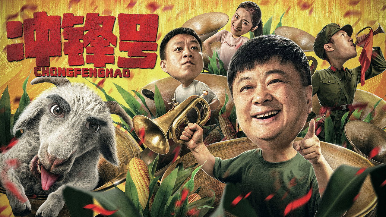 冲锋号剧照