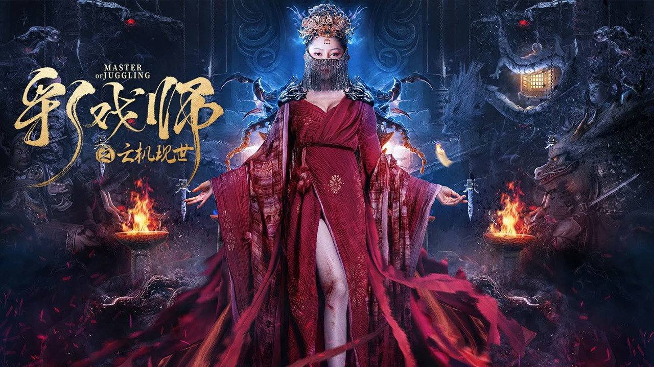 彩戏师之云机现世剧照