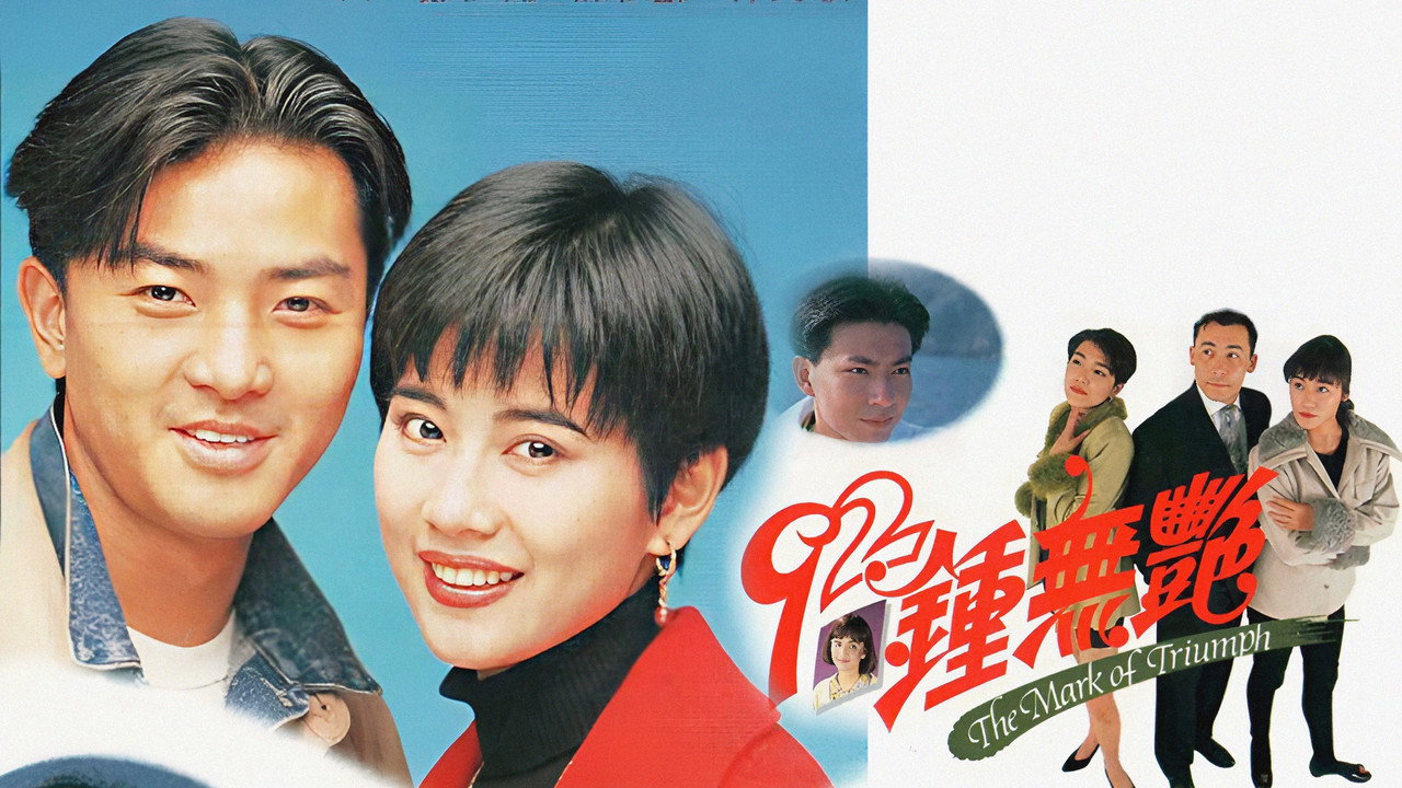 92钟无艳剧照