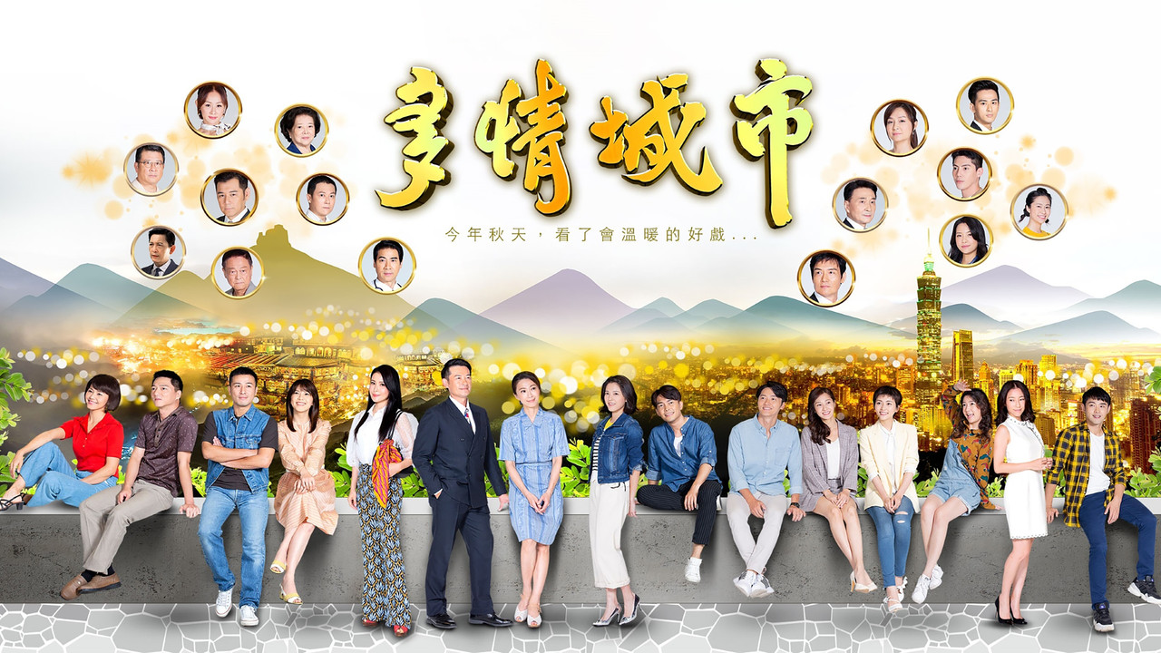 多情城市剧照