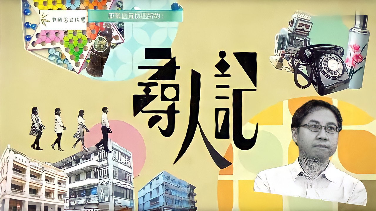 寻人记剧照
