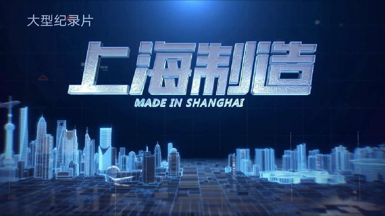 上海制造剧照