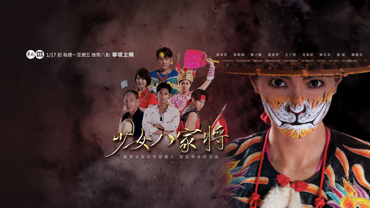 神将少女八家将剧照