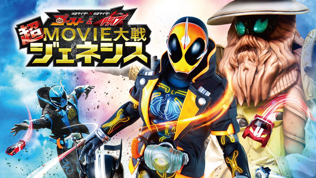 假面骑士×假面骑士 Ghost & Drive 超MOVIE大战Genesis剧照
